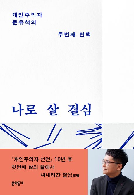 나로 살 결심
