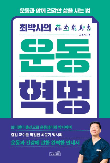 최박사의 운동 혁명