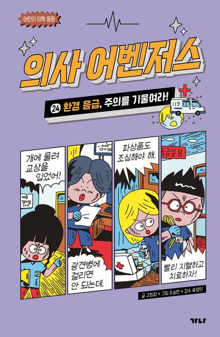 의사 어벤저스 24: 환경 응급, 주의를 기울여라!