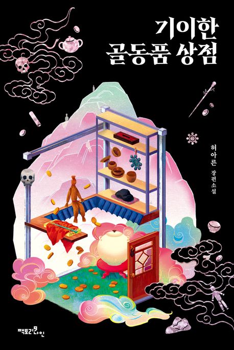 기이한 골동품 상점 :허아른 장편소설 표지