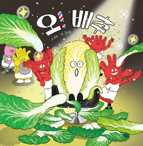 오! 배추 표지