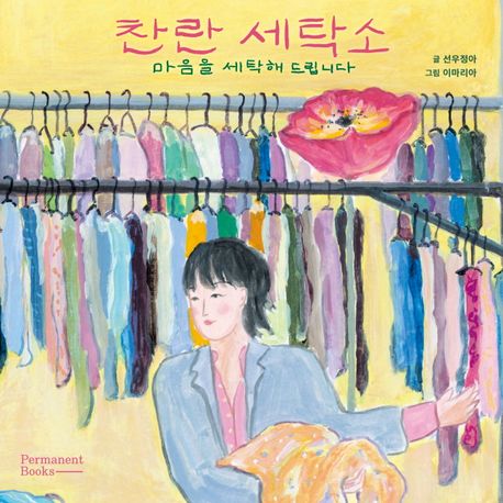 찬란 세탁소 :마음을 세탁해 드립니다 표지
