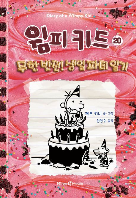 윔피 키드 20: 무한 반전! 생일 파티 일기