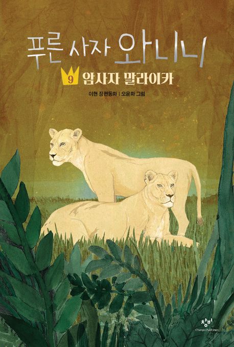 푸른 사자 와니니 9: 암사자 말라이카