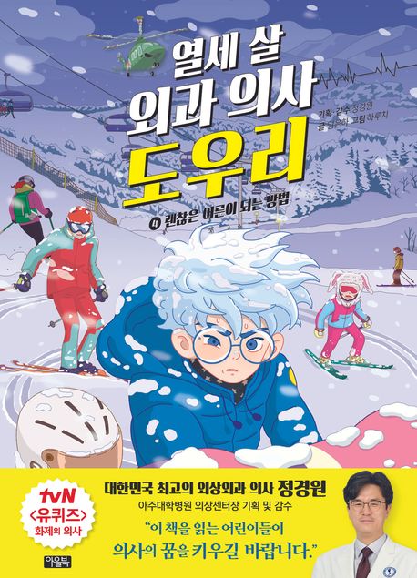열세 살 외과 의사 도우리 4: 괜찮은 어른이 되는 방법