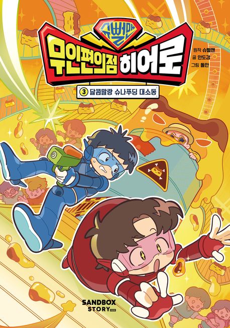슈뻘맨 무인 편의점 히어로 3: 달콤말랑 슈나푸딩 대소동