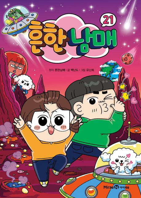 흔한남매 .21 표지
