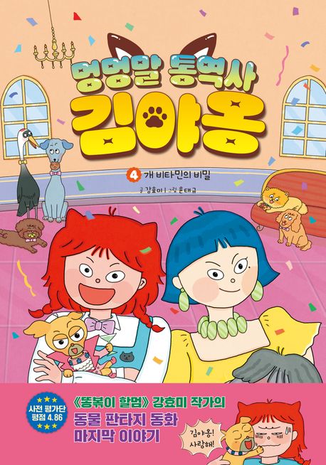멍멍말 통역사 김야옹 .4 ,개 비타민의 비밀 표지