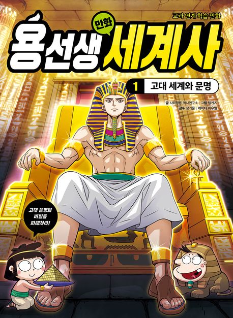 용선생 만화 세계사 1: 고대 세계와 문명