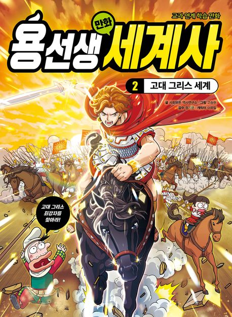 용선생 만화 세계사 2: 고대 그리스 세계