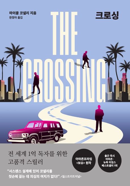 크로싱(The Crossing)