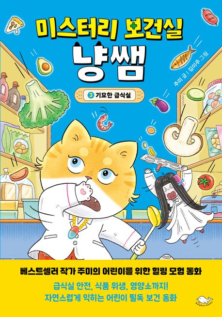 미스터리 보건실 냥쌤 3: 기묘한 급식실