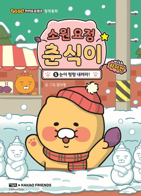소원 요정 춘식이 with 라이언 5: 눈이 펑펑 내려라!