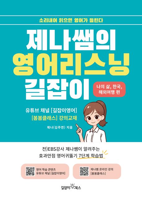 제나쌤의 영어리스닝 길잡이