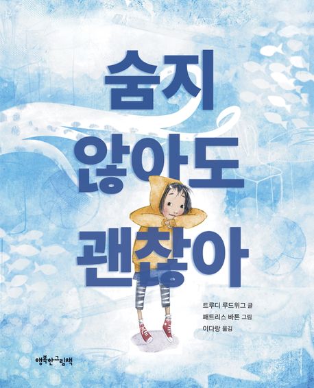숨지 않아도 괜찮아
