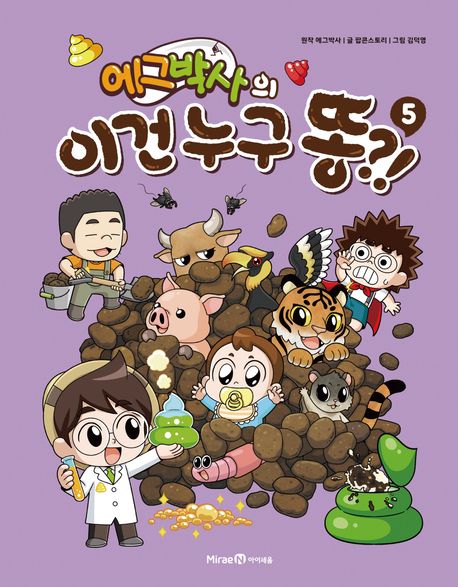 (에그박사의) 이건 누구 똥?! .5 표지