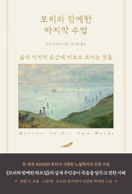 모리와 함께한 마지막 수업