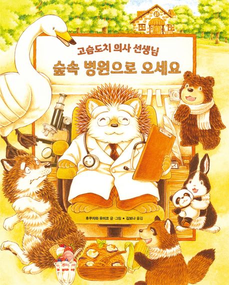 (고슴도치 의사 선생님) 숲속 병원으로 오세요 표지