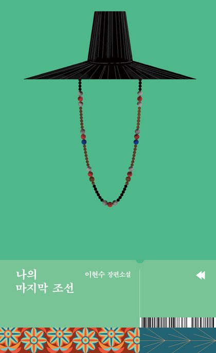 나의 마지막 조선