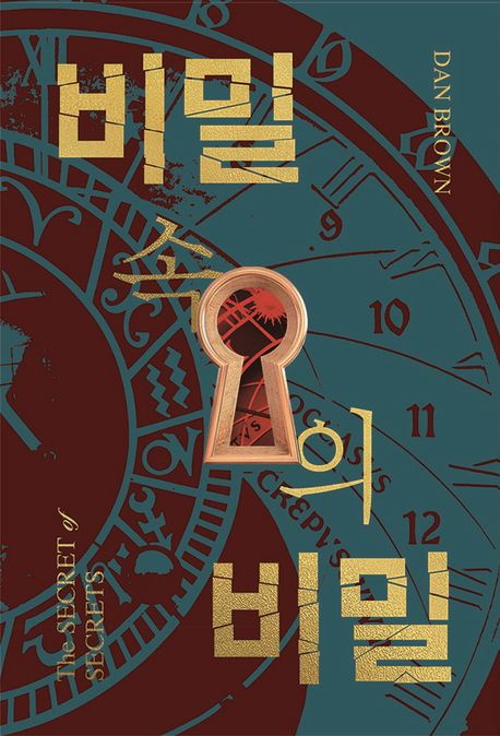 비밀 속의 비밀 1-2 세트