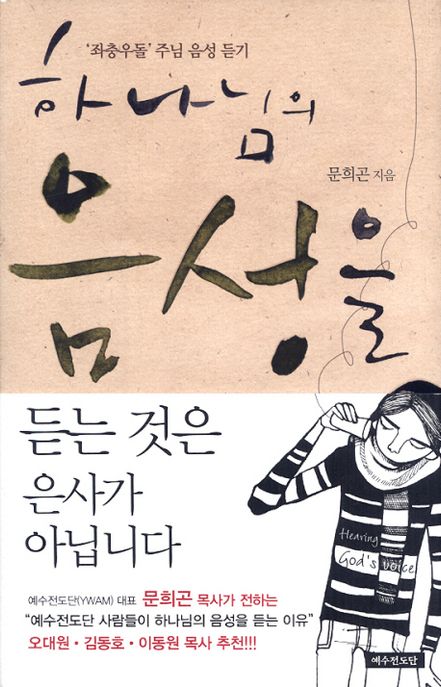 하나님의 음성을 듣는 것은 은사가 아닙니다