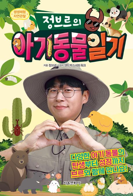 생생체험 자연관찰 정브르의 아기 동물 일기