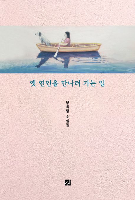 옛 연인을 만나러 가는 일