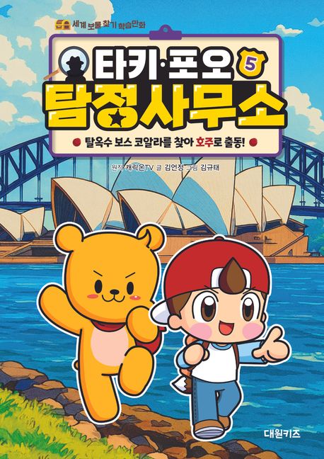 타키·포오 탐정 사무소 .5 ,탈옥수 보스 코알라를 찾아 호주로 출동! 표지
