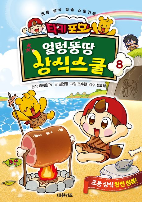 타키 포오 얼렁뚱땅 상식스쿨 8