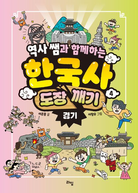역사 쌤과 함께하는 한국사 도장 깨기 4: 경기
