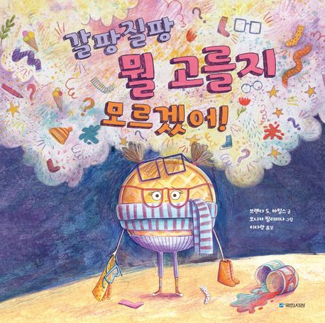 갈팡질팡 뭘 고를지 모르겠어!
