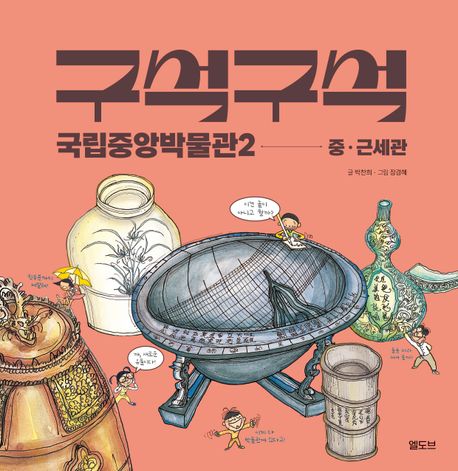 구석구석 국립중앙박물관2: 중·근세관