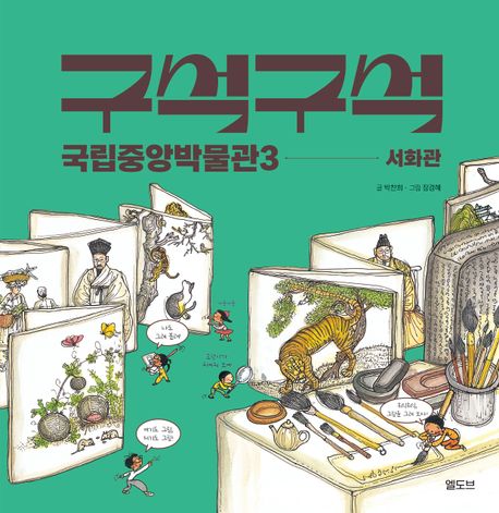 구석구석 국립중앙박물관3: 서화관
