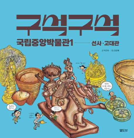 구석구석 국립중앙박물관1: 선사·고대관