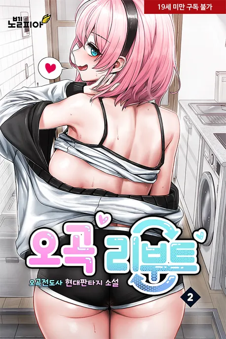 오곡 리부트 표지