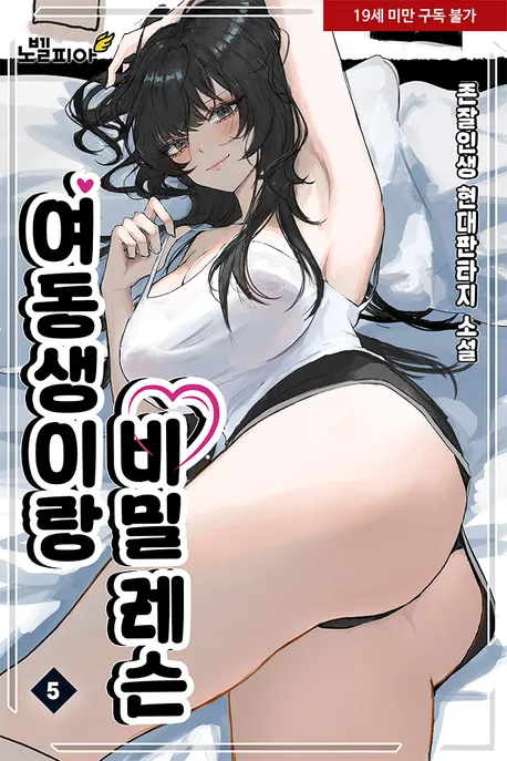 여동생이랑 비밀 레슨 표지