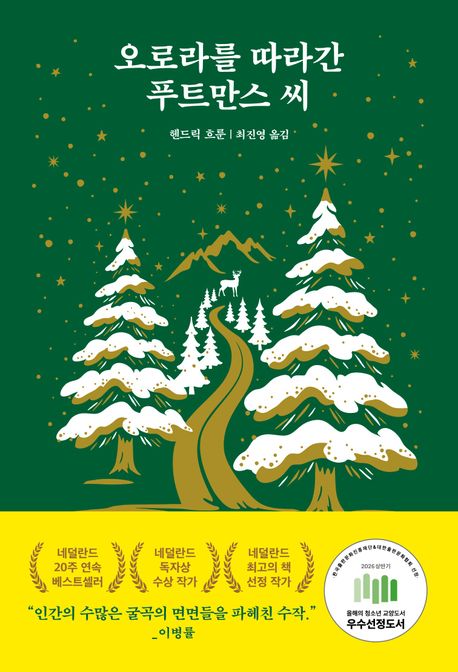 오로라를 따라간 푸트만스 씨