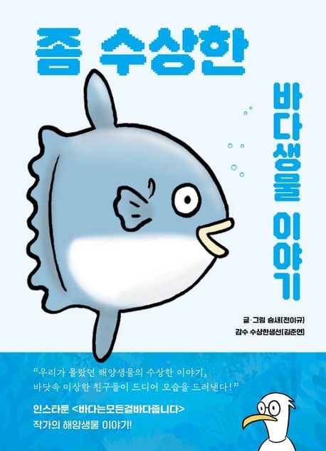 좀 수상한 바다생물 이야기