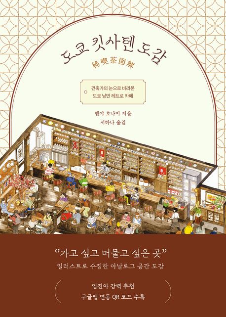도쿄 킷사텐 도감