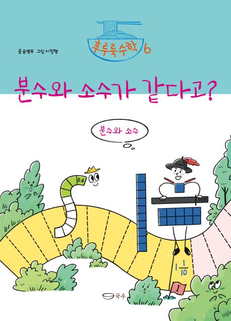 분수와 소수가 같다고? :분수와 소수 표지