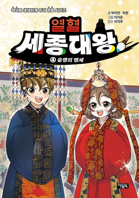 열혈 세종대왕 4: 운명의 맹세