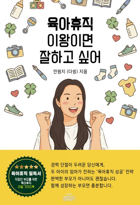 육아휴직, 이왕이면 잘하고 싶어 :직장인을 위한 리얼 육아휴직 가이드북 표지