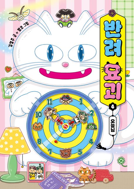 반려 요괴 .4 ,오늘님 표지