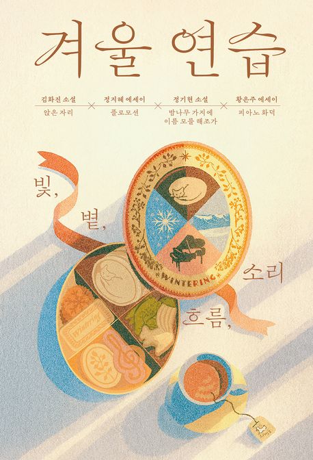 겨울 연습: 빛, 볕, 흐름, 소리