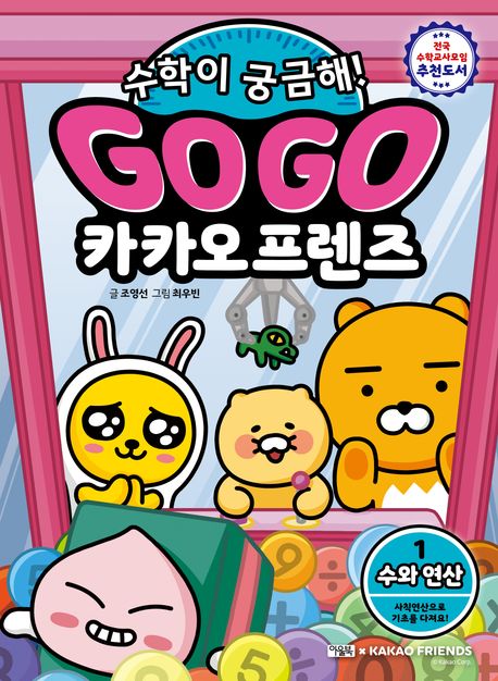 Go Go 카카오프렌즈 수학이 궁금해! 1: 수와 연산