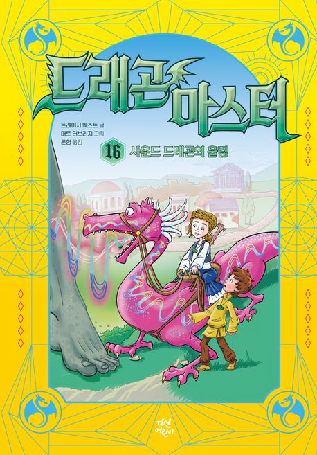 드래곤 마스터 16: 사운드 드래곤의 울림