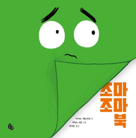 조마조마 북