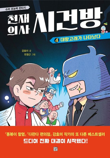 천재 의사 시건방 4: 대왕고래가 나타났다