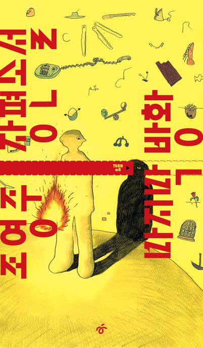 마지막 방화