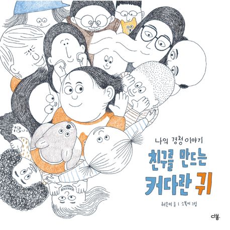 친구를 만드는 커다란 귀